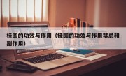 桂圆的功效与作用（桂圆的功效与作用禁忌和副作用）