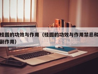 桂圆的功效与作用（桂圆的功效与作用禁忌和副作用）