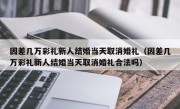 因差几万彩礼新人结婚当天取消婚礼（因差几万彩礼新人结婚当天取消婚礼合法吗）