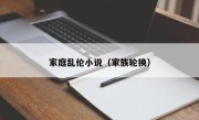 家庭乱伦小说（家族轮换）