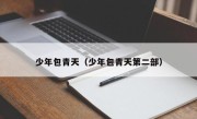 少年包青天（少年包青天第二部）