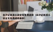 白汐纪辰凌小说全文免费阅读（白汐纪辰凌小说全文免费阅读最新）