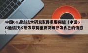 中国6G通信技术研发取得重要突破（中国6G通信技术研发取得重要突破抒发自己的情感）