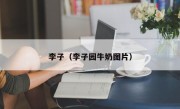 李子（李子园牛奶图片）