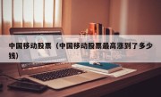 中国移动股票（中国移动股票最高涨到了多少钱）