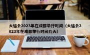 大运会2023年在成都举行时间（大运会2023年在成都举行时间几天）
