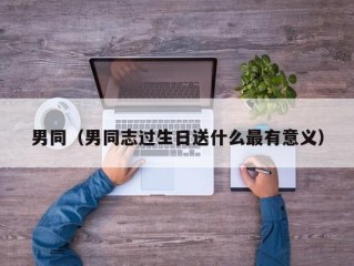 男同（男同志过生日送什么最有意义）