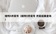 排列5开奖号（排列5开奖号 开奖结果查询）