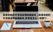 卖绿豆糕的大爷成淄博隐藏副本（卖绿豆糕的大爷成淄博隐藏副本,究竟是怎么一回事?）
