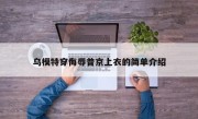 乌模特穿侮辱普京上衣的简单介绍