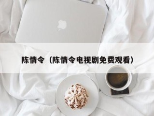 陈情令（陈情令电视剧免费观看）