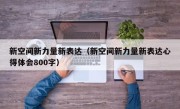 新空间新力量新表达（新空间新力量新表达心得体会800字）