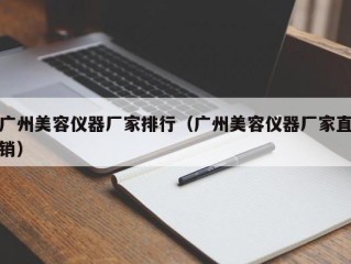 广州美容仪器厂家排行（广州美容仪器厂家直销）