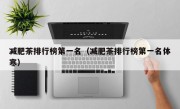 减肥茶排行榜第一名（减肥茶排行榜第一名体寒）