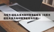 乌军方:趁乱从多方向对俄发起反攻（乌军方趁乱从多方向对俄发起反攻热搜）