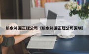 防水补漏正规公司（防水补漏正规公司深圳）
