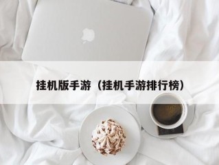 挂机版手游（挂机手游排行榜）