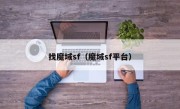 找魔域sf（魔域sf平台）