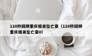 120秒回顾重庆姐弟坠亡案（120秒回顾重庆姐弟坠亡案0）