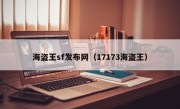海盗王sf发布网（17173海盗王）