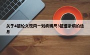 关于4篇论文现同一划痕钢尺3篇遭撤稿的信息