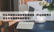 叶尘苏傲雪小说全文免费阅读（叶尘苏傲雪小说全文免费阅读最新章节）