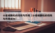 小柴胡颗粒的功效与作用（小柴胡颗粒的功效与作用成分）