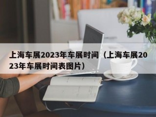 上海车展2023年车展时间（上海车展2023年车展时间表图片）