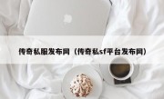 传奇私服发布网（传奇私sf平台发布网）