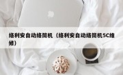 络利安自动络筒机（络利安自动络筒机5C维修）