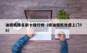 油烟机排名前十排行榜（修油烟机快速上门58）