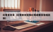 红霉素软膏（红霉素软膏和红霉素眼膏有啥区别）
