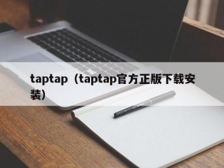 taptap（taptap官方正版下载安装）