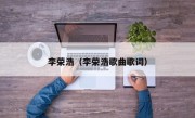 李荣浩（李荣浩歌曲歌词）
