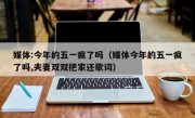 媒体:今年的五一疯了吗（媒体今年的五一疯了吗,夫妻双双把家还歌词）
