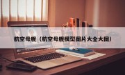 航空母舰（航空母舰模型图片大全大图）