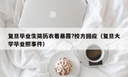 复旦毕业生简历衣着暴露?校方回应（复旦大学毕业照事件）