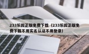 233乐园正版免费下载（233乐园正版免费下载不用实名认证不用登录）