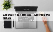 新加坡宣布：李显龙将访华（新加坡李显龙家庭风波）