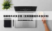 筋膜提升术多少钱（无痕筋膜提升术多少钱）