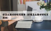 虾怎么做才好吃又简单（虾尾怎么做才好吃又简单）