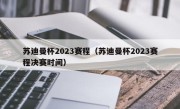 苏迪曼杯2023赛程（苏迪曼杯2023赛程决赛时间）