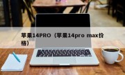 苹果14PRO（苹果14pro max价格）