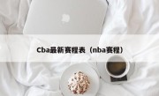 Cba最新赛程表（nba赛程）