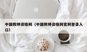 中国教师资格网（中国教师资格网官网登录入口）
