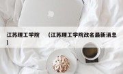 江苏理工学院　（江苏理工学院改名最新消息）