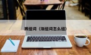 溅组词（渐组词怎么组）