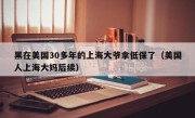 黑在美国30多年的上海大爷拿低保了（美国人上海大妈后续）