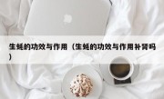 生蚝的功效与作用（生蚝的功效与作用补肾吗）