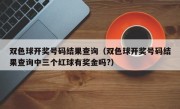 双色球开奖号码结果查询（双色球开奖号码结果查询中三个红球有奖金吗?）